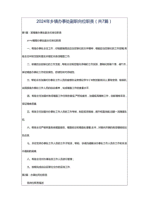 2024年乡镇办事处副职岗位职责（共7篇）.docx