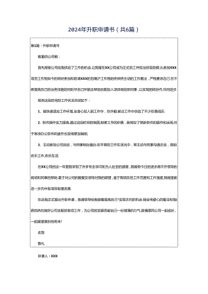 2024年升职申请书（共6篇）.docx