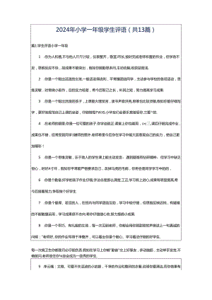 2024年小学一年级学生评语（共13篇）.docx