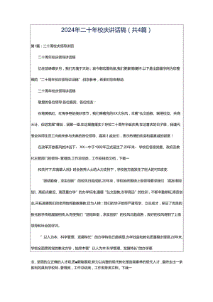 2024年二十年校庆讲话稿（共4篇）.docx