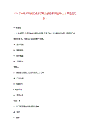 2024年中级邮政储汇业务员职业资格考试题库-上（单选题汇总）.docx