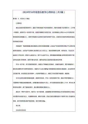 2024年56年级音乐教学心得体会（共3篇）.docx