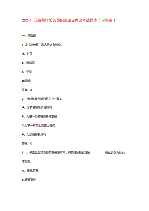 2024年四级餐厅服务员职业鉴定理论考试题库（含答案）.docx