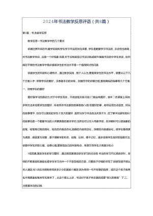2024年书法教学反思评语（共8篇）.docx