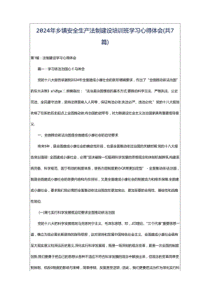2024年乡镇安全生产法制建设培训班学习心得体会（共7篇）.docx
