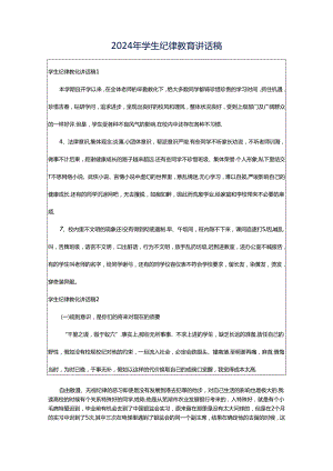 2024年学生纪律教育讲话稿.docx