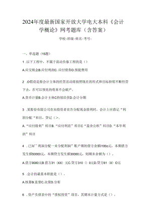 2024年度最新国家开放大学电大本科《会计学概论》网考题库（含答案）.docx