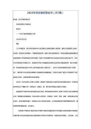 2024年学生维权策划书（共7篇）.docx