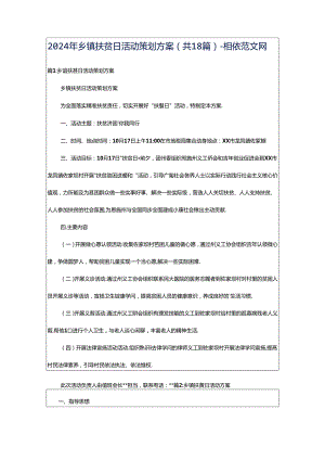 2024年乡镇扶贫日活动策划方案（共18篇）-相依范文网.docx