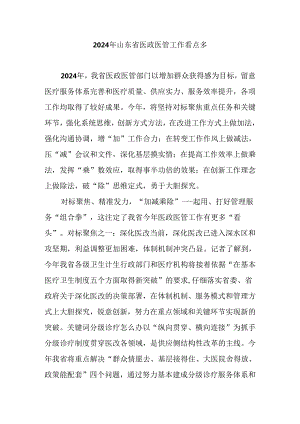 2024年山东省医政医管工作看点多.docx