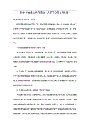 2024年安全生产月活动个人学习心得（共8篇）.docx