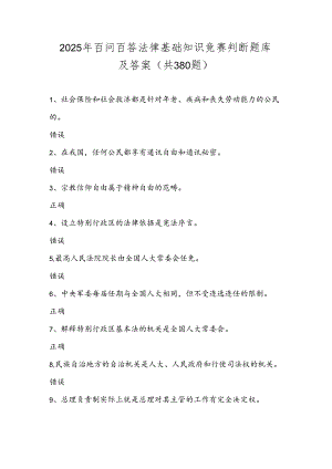 2025年百问百答法律基础知识竞赛判断题库及答案（共380题）.docx