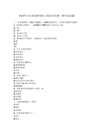 2024年山东省园林绿化工程技术实操一级考试试题.docx