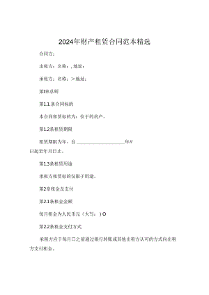 2024年财产租赁合同范本精选 (6).docx