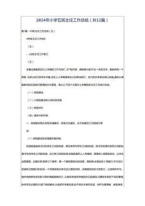 2024年小学五班主任工作总结（共12篇）.docx