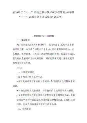 2024年庆“七一”活动方案与领导在庆祝建党103年暨“七一”表彰大会上讲话稿（两篇范文）.docx