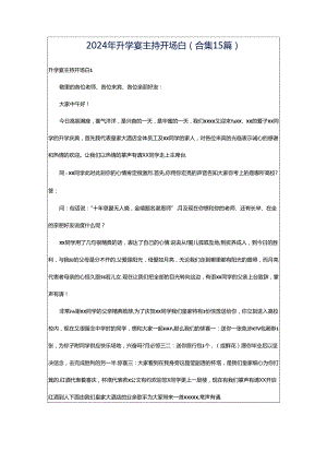 2024年升学宴主持开场白(合集15篇).docx