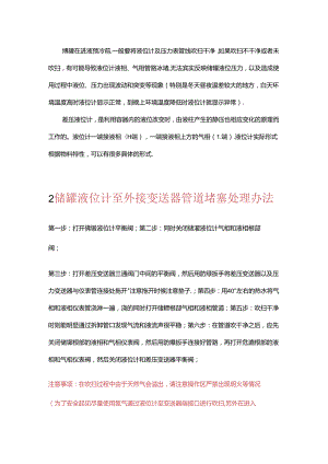 LNG储罐液位计故障处理办法.docx
