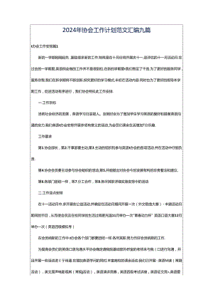 2024年协会工作计划范文汇编九篇.docx