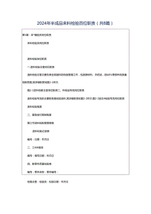 2024年半成品来料检验岗位职责（共8篇）.docx