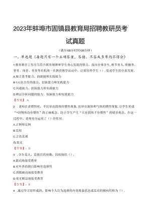 2023年蚌埠市固镇县教育局招聘教研员考试真题.docx