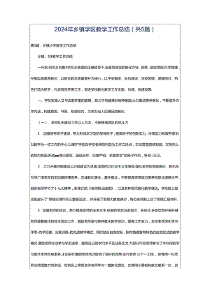 2024年乡镇学区教学工作总结（共5篇）.docx