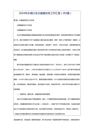 2024年乡镇计生办健康扶贫工作汇报（共5篇）.docx