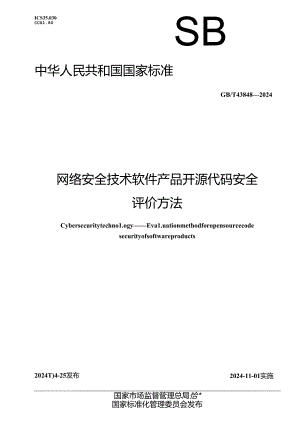 GB_T 43848-2024 网络安全技术 软件产品开源代码安全评价方法.docx