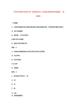 2024年贵州开放大学《组网技术》形成性考核参考试题库（含答案）.docx