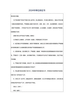 2024年单位保证书.docx