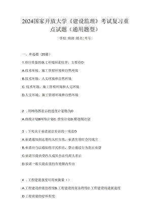 2024国家开放大学《建设监理》考试复习重点试题（通用题型）.docx