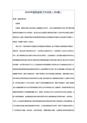 2024年医院进修工作总结（共4篇）.docx
