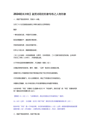 2024期末冲刺】鉴赏诗歌的形象专练之人物形象.docx