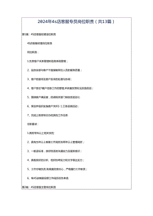 2024年4s店客服专员岗位职责（共13篇）.docx