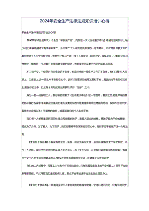 2024年安全生产法律法规知识培训心得.docx
