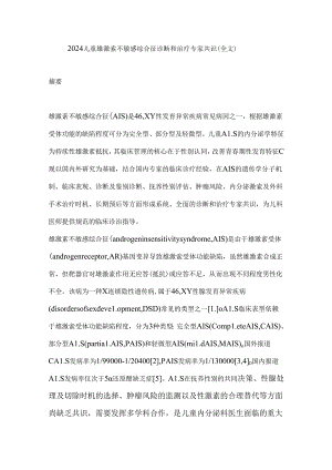 2024儿童雄激素不敏感综合征诊断和治疗专家共识（全文）.docx