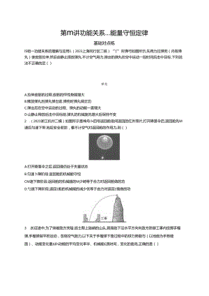 2025优化设计一轮第6讲 功能关系 能量守恒定律.docx