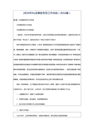 2024年4s店事故专员工作总结（共16篇）.docx