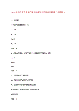 2024年山西省安全生产职业健康知识竞赛考试题库（含答案）.docx