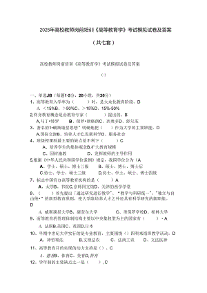 2025年高校教师岗前培训《高等教育学》考试模拟试卷及答案(共七套).docx