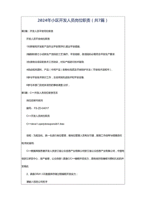 2024年小区开发人员岗位职责（共7篇）.docx