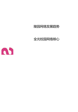 2024全光校园网络解决方案技术白皮书V5.0.docx