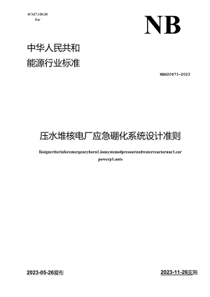 NB-T20671-2023压水堆核电厂应急硼化系统设计准则.docx