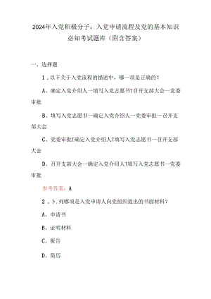 2024年入党积极分子：入党申请流程及党的基本知识必知考试题库（附含答案）.docx