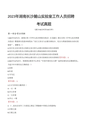 2023年湖南长沙麓山实验室工作人员招聘考试真题.docx