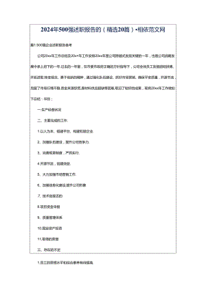 2024年500强述职报告的（精选20篇）-相依范文网.docx