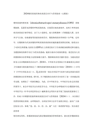 2024慢性阻塞性肺疾病基层诊疗与管理指南（完整版）.docx