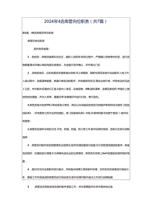 2024年4店库管岗位职责（共7篇）.docx