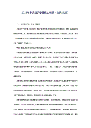 2024年乡镇组织委员现实表现（集锦11篇）.docx