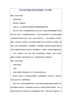 2024年升旗仪式家长发言稿（共15篇）.docx
